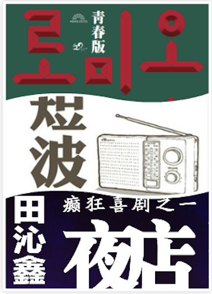 田沁鑫三戲三地同時上演