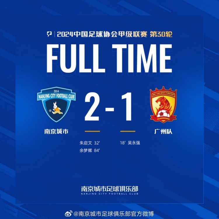 南京城市主場2-1戰(zhàn)勝廣州隊，用一場勝利為本賽季畫上圓滿句號！