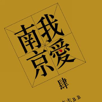 宋莊音樂2009華語音樂十大專輯評選揭曉(組圖)