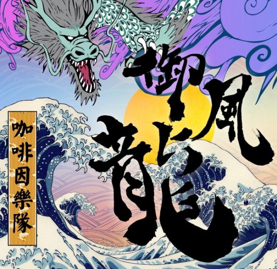 新專(zhuān)輯《御風(fēng)龍》封面