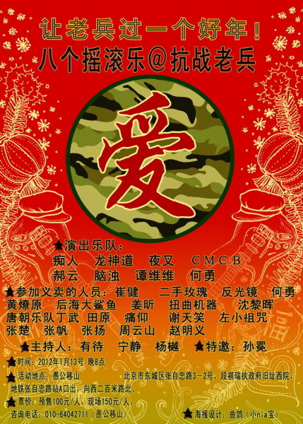 八個(gè)搖滾樂關(guān)愛老兵義演海報(bào)