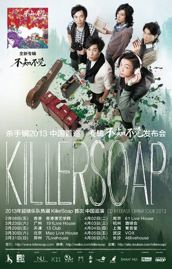 香港樂隊(duì)KillerSoap殺手锏攜新專輯展開巡演