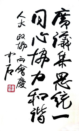 歐陽中石委員為光明日報(bào)兩會(huì)特刊題字