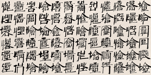 徐冰《天書(shū)》